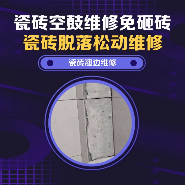 明光瓷砖空鼓维修公司分享主卧的瓷砖空鼓维修方法