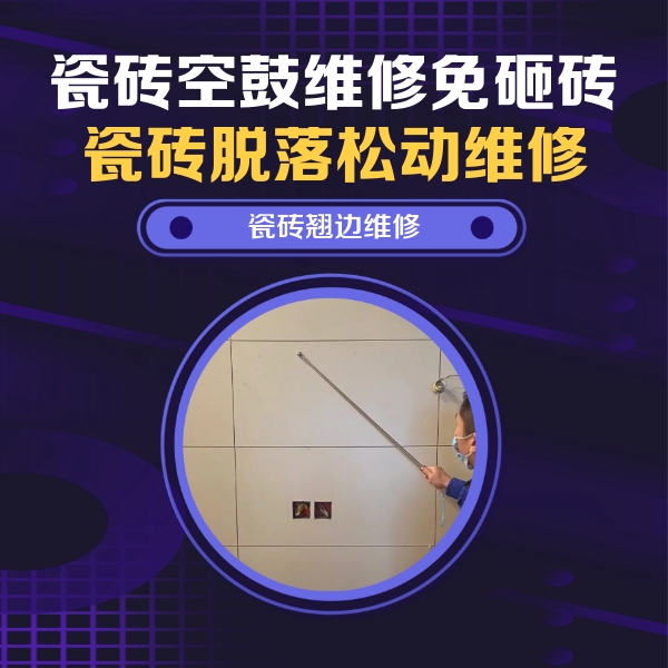 明光瓷砖空鼓维修公司分享瓷砖空鼓面积较大时，除了注浆修补还有哪些维修方法？