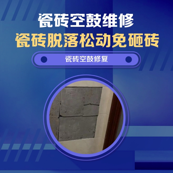明光瓷砖空鼓维修公司分享砖缝注浆修补空鼓的注意事项有哪些？
