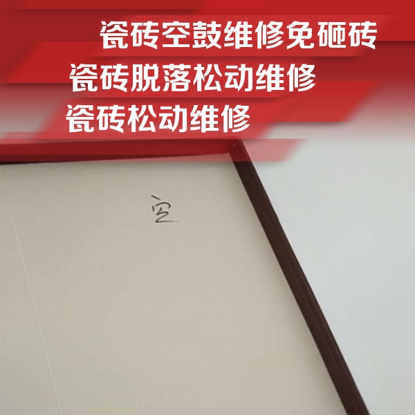 明光瓷砖空鼓维修公司分享卫生间墙面瓷砖空鼓