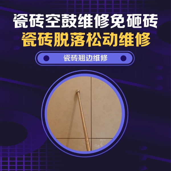 明光瓷砖空鼓维修公司分享瓷砖胶的施工厚度对瓷砖空鼓有哪些影响
