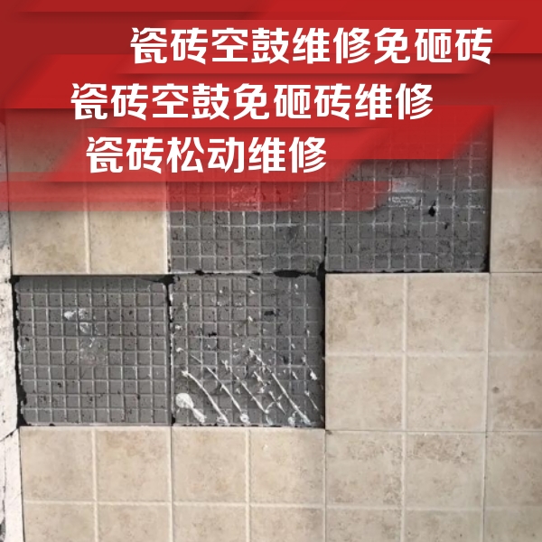 明光瓷砖空鼓维修公司分享地砖空鼓维修的知识