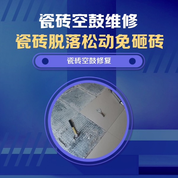 明光瓷砖空鼓维修公司分享瓷砖松动维修的方法