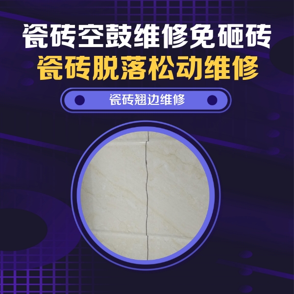 明光瓷砖空鼓维修公司分享砖缝注浆修补空鼓的具体操作步骤是什么