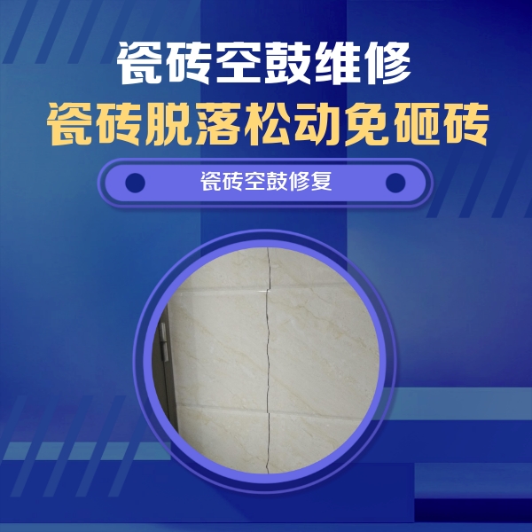 明光瓷砖空鼓维修公司分享瓷砖空鼓面积较大时，除了注浆修补还有哪些维修方法？
